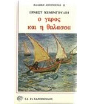 Ο ΓΕΡΟΣ ΚΑΙ Η ΘΑΛΑΣΣΑ